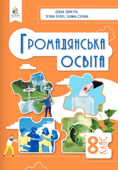 Громадянська освіта (2025)