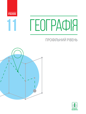 Географія (профільний рівень)