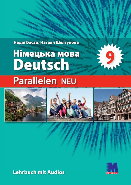 Німецька мова (5-й рік навчання, друга іноземна мова) (2026)