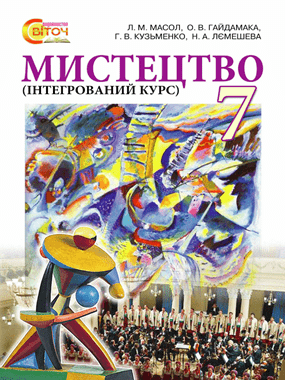 Інтегрований курс «Мистецтво»