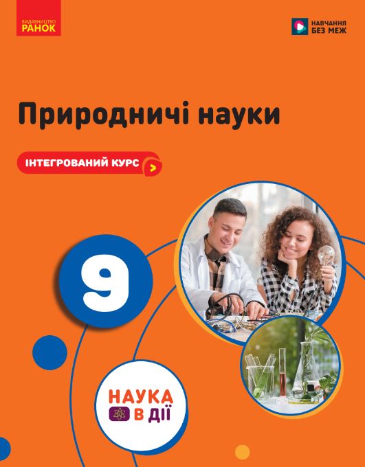 Природничі науки (2026)