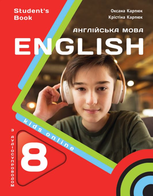 Англійська мова (8-й рік навчання) (2025)