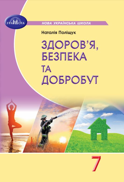 Здоров’я, безпека та добробут (2024)