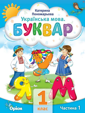 «Українська мова. Буквар» навчальний посібник для 1 класу закладів загальної середньої освіти (у 6-и частинах) (2023)