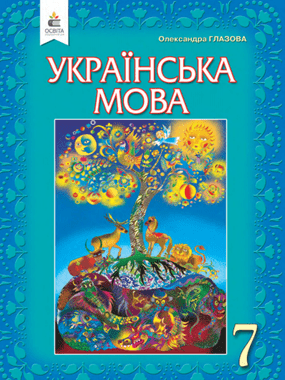 Українська мова (2020 р.)