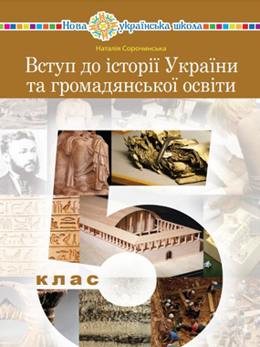 Вступ до історії України та громадянської освіти (2022)