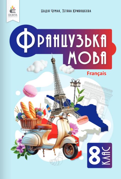 Французька мова (4-й рік навчання, друга іноземна мова) (2025)