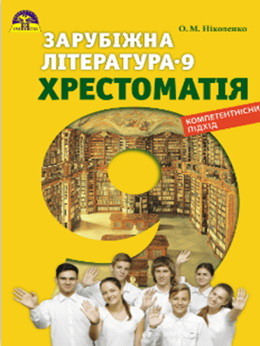 Зарубіжна література. 9 клас : Хрестоматія