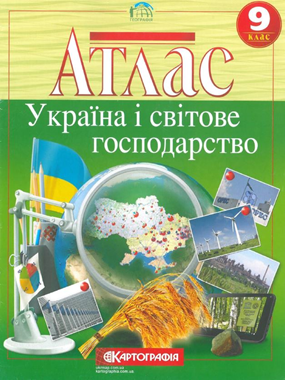 Атлас. Україна і світове господарство. Географія. 9 клас.