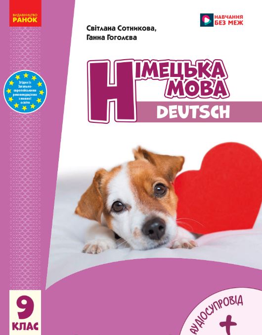 Німецька мова (9-й рік навчання) (2026)