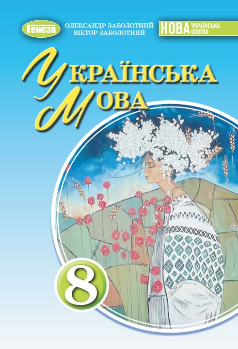 Українська мова (2025)