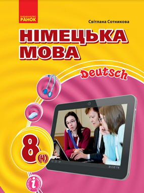 Німецька мова (4-й рік навчання) (2021 р.)