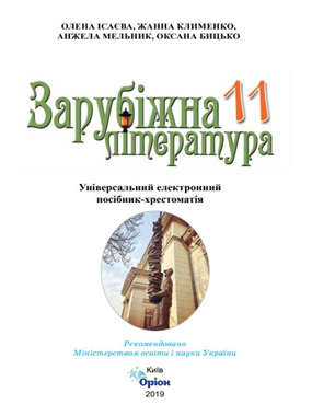 Зарубіжна література (універсальний електронний посібник-хрестоматія): посібник для 11 кл. закладів загальної середньої освіти