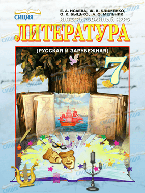 Інтегрований курс «Література» (російська та зарубіжна)