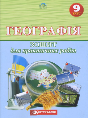 Географія. 9 клас. Зошит для практичних робіт