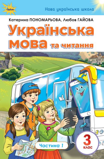 Українська мова та читання (2025)