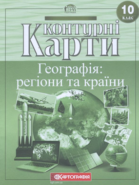 Контурні карти. Географія: регіони та країни. 10 клас