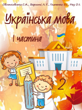 «Українська мова та читання» підручник для 2 класу з навчанням молдовською мовою