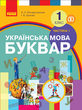 Українська мова. Буквар (2025)