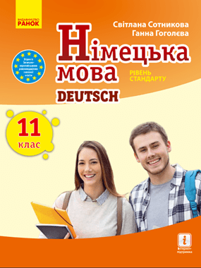 Німецька мова (11-й рік навчання, рівень стандарту)