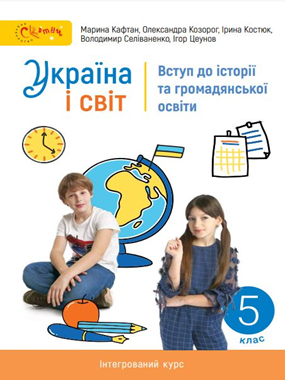 Україна і світ. Вступ до історії та громадянської освіти (2022)