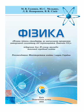 Фізика (рівень стандарту, за навчальною програмою авторського колективу під керівництвом Ляшенка О.І.)