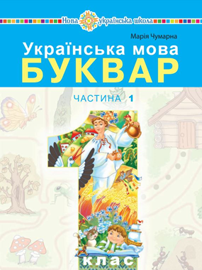 «Українська мова. Буквар» навчальний посібник для 1 класу закладів загальної середньої освіти (у 5-и частинах)