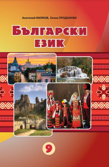 Болгарська мова (2026)