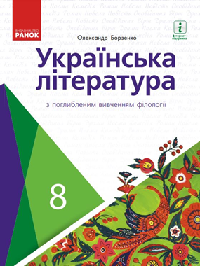 «Українська література» підручник для 8 класу з поглибленим вивченням філології (2021) (фрагмент)