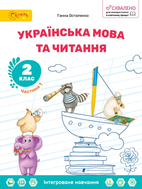 «Українська мова та читання» навчальний посібник для 2 класу закладів загальної середньої освіти (у 6-х частинах) (2024)