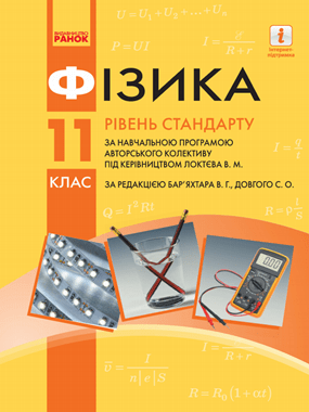 Фізика (рівень стандарту, за навчальною програмою авторського колективу під керівництвом Локтєва В. М.)