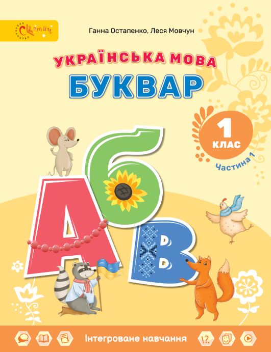 Українська мова. Буквар (2025)