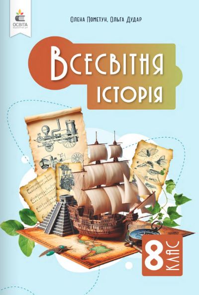 Всесвітня історія (2025)