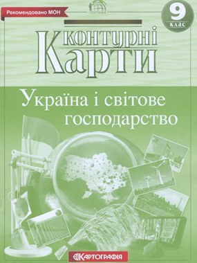 Контурні карти. Україна і світове господарство. Географія. 9 клас.