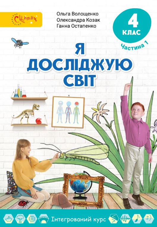Я досліджую світ (2026)
