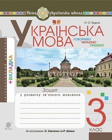 Говоримо, читаємо, пишемо : Зошит з розвитку зв’язного мовлення : 3 кл.