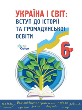 Україна і світ: вступ до історії та громадянської освіти (2023)