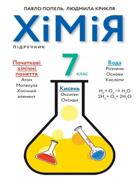 Хімія (2020 р.)