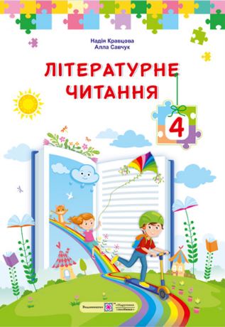 Літературне читання (2026)