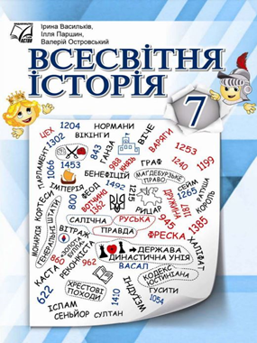 Всесвітня історія (2024)