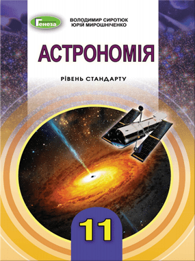 Астрономія (рівень стандарту, за навчальною програмою авторського колективу під керівництвом Яцківа Я. С.)