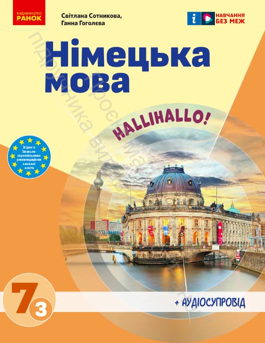 Німецька мова (3-й рік навчання) (2024)