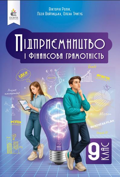 Підприємництво і фінансова грамотність (2026)