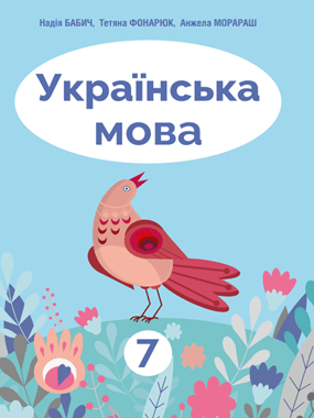 «Українська мова» підручник для 7 класу з навчанням румунською мовою закладів загальної середньої освіти (2020 р.)