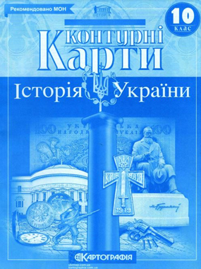 Контурні карти. 10 клас. Історія України