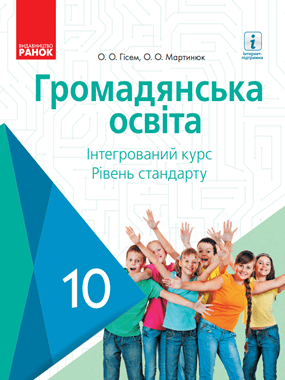 Громадянська освіта (інтегрований курс, рівень стандарту)