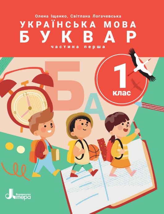 Українська мова. Буквар