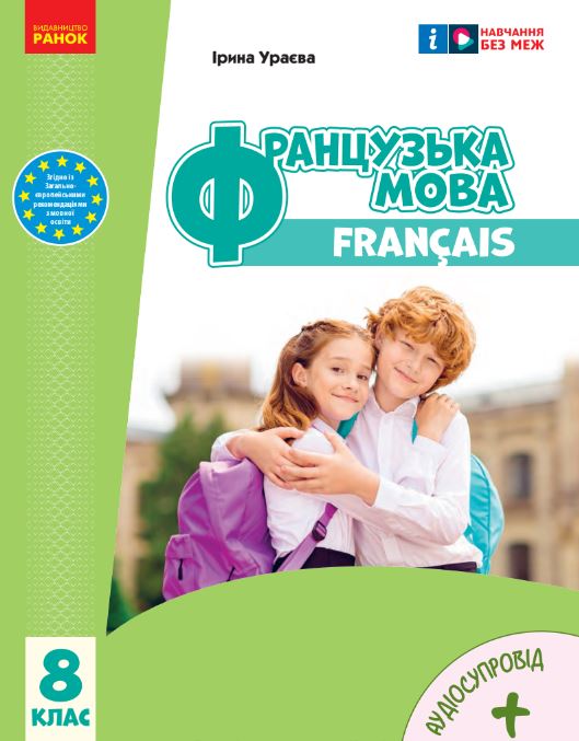 Французька мова (8-й рік навчання) (2025)