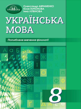 «Українська мова» підручник для 8 класу поглибленим вивченням філології (2021 р.)