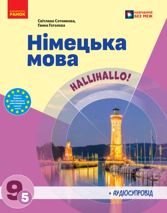 Німецька мова (5-й рік навчання, друга іноземна мова) (2026)